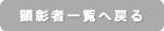 顕彰者一覧へ戻る