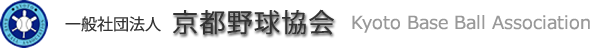 京都における野球の健全なる発展をめざし、それぞれの活動を積極的に支援しています。京都野球協会