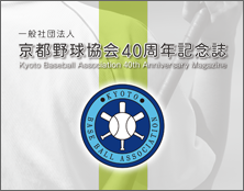 京都野球協会40周年記念誌